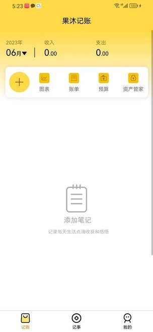 果沐记账app手机版