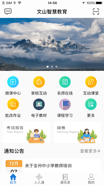 文山智慧教育云平台手机版