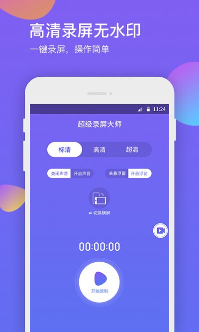 超级录屏大师手机版