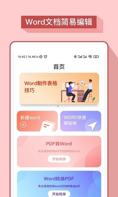 掌上Word办公文档软件