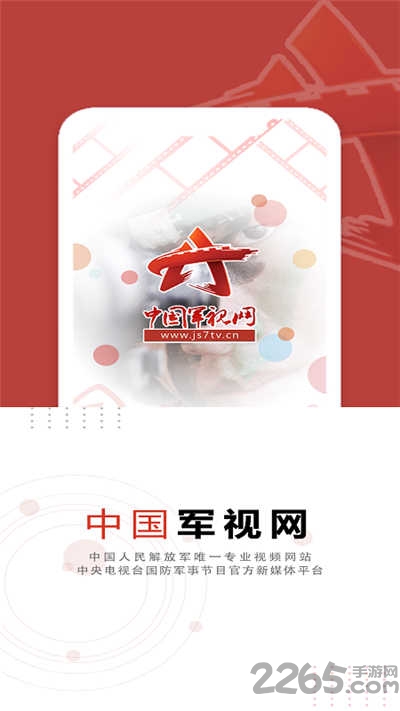 中國軍視網客戶端