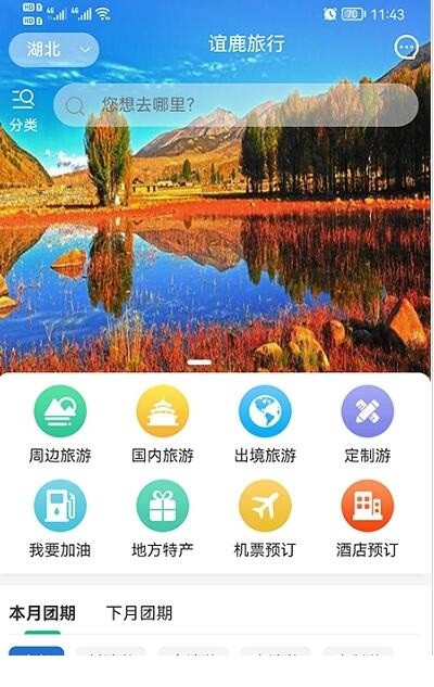 谊鹿旅行app