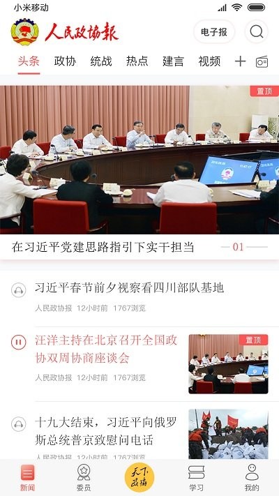 政協(xié)號(hào)app最新版