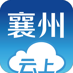 云上襄州手機客戶端 v1.1.2安卓版