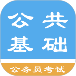 公共基礎(chǔ)知識題庫app v1.8.221014安卓版