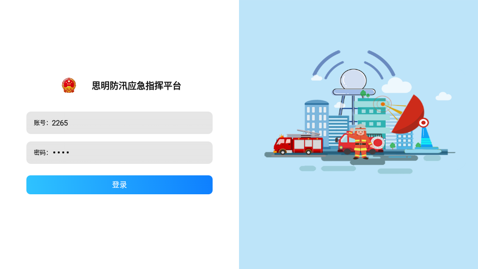 思明防汛应急指挥平台官方版