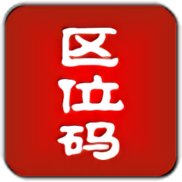 区位码查询汉字app