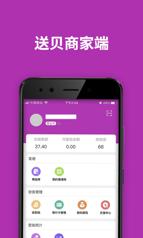送贝商家端官方版