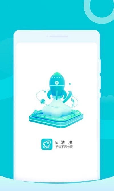 e清理app