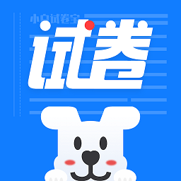 小白试卷宝app