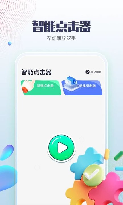 智能点击器app最新版