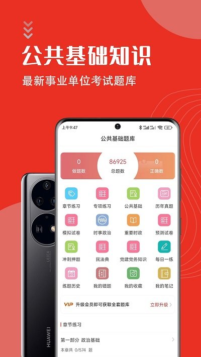 公共基础知识智题库app