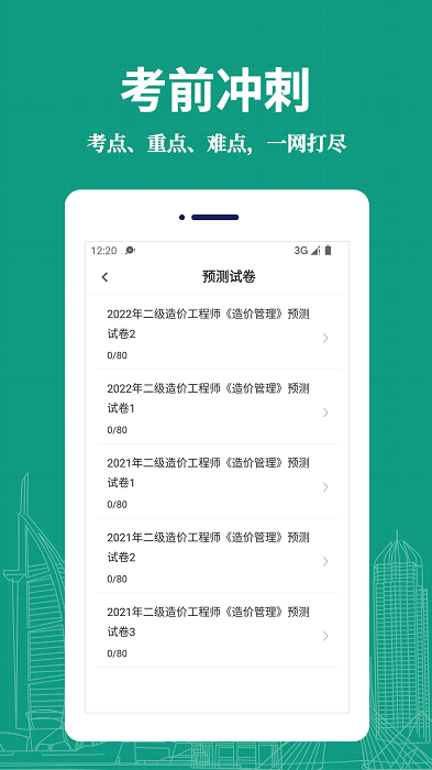 二級(jí)造價(jià)師易題庫(kù)app