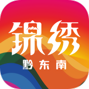 錦繡黔東南客戶端