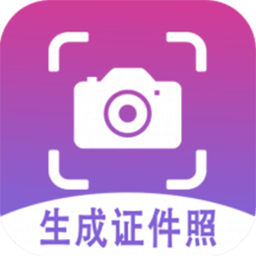 行知成证件照app(改名生成证件照)