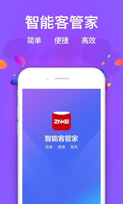 智能客管家app