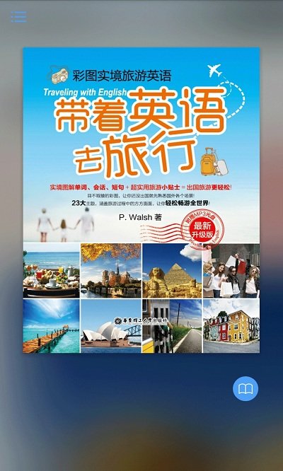 带着英语去旅行app