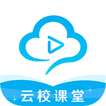 云校课堂app