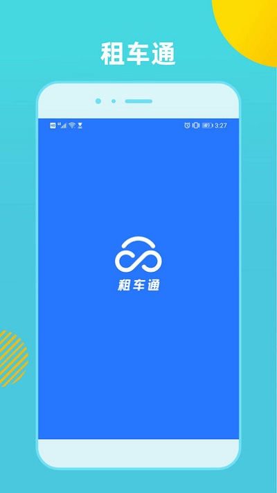 租車通app