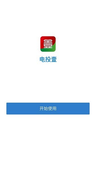 電投壹官方版