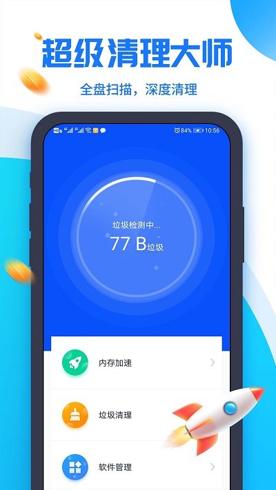 超级清理助手软件