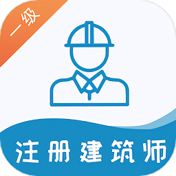 一级注册建筑师易题库app