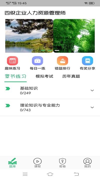 四级企业人力资源管理师题库app