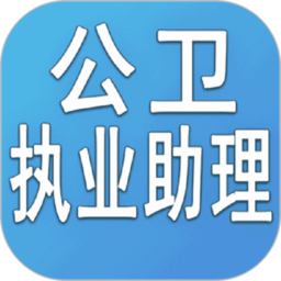 公衛執業助理醫師app v1.2.4安卓手機版安卓版