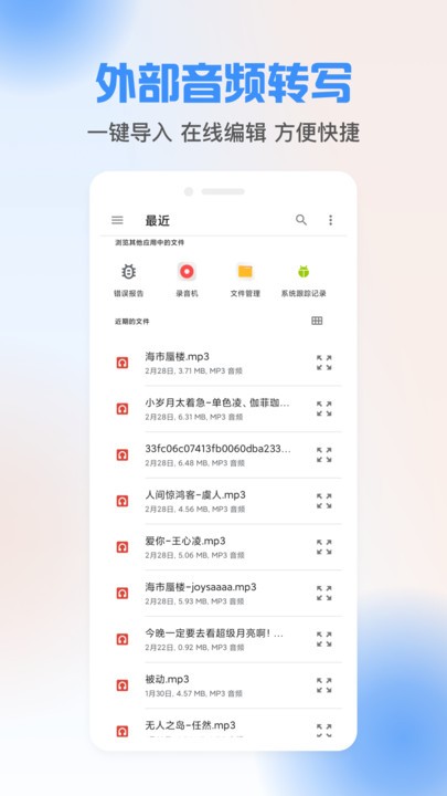 声音转文字工具app