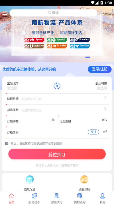 南航物流e行最新版