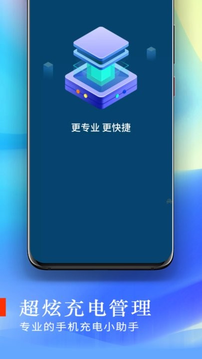 超炫充電管理app手機版