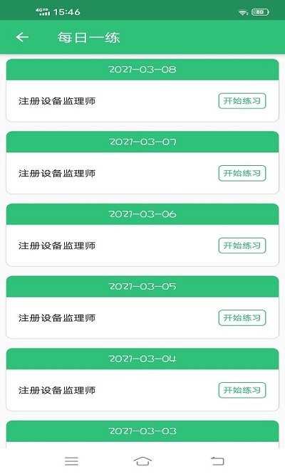 注册设备监理师丰题库app