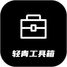 輕青工具箱app v1.37安卓免費版安卓版