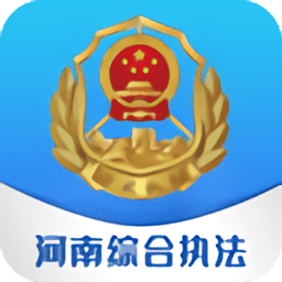 河南綜合執法app最新版