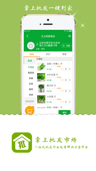 掌上批发市场app