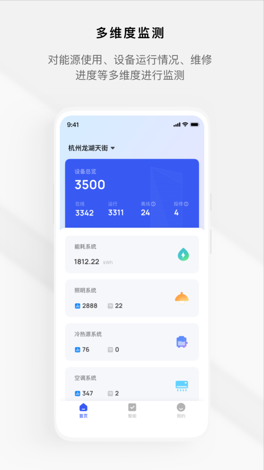 集智楼宇app(iBuilding+)