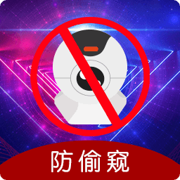 夜視攝像頭監控眼app(改名防偷窺)
