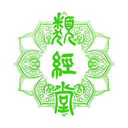 類經堂app