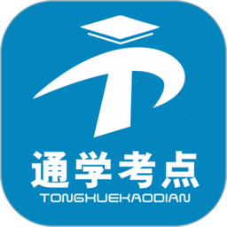 通学考点app