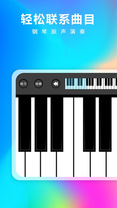 钢琴考级大师app