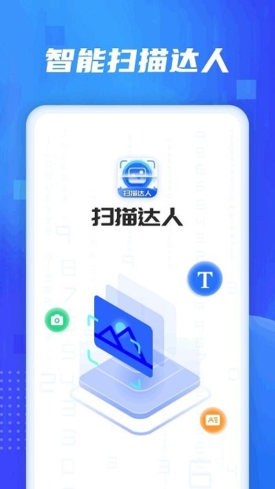 扫描达人app