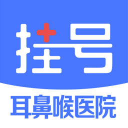 耳鼻喉醫院掛號軟件