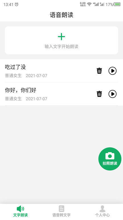 语音朗读精灵app