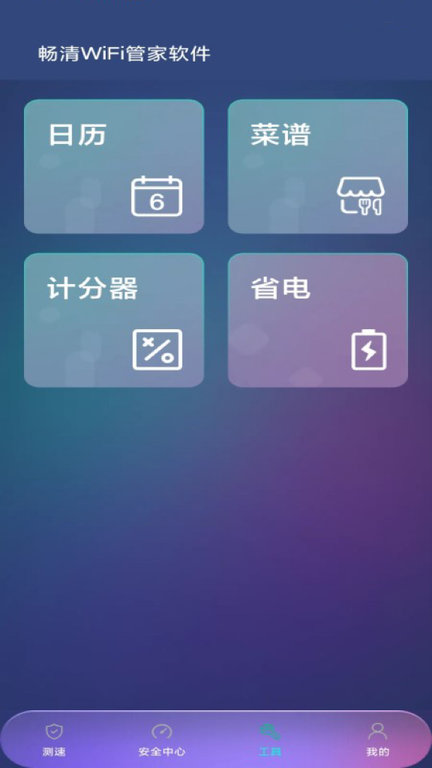 暢清wifi管家軟件最新版
