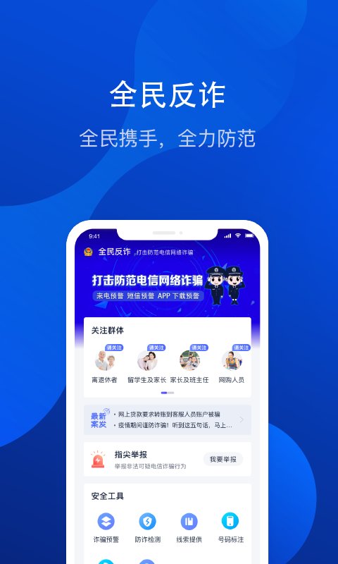 全民反詐騙平臺app