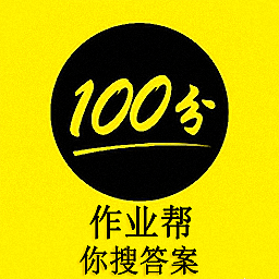 作業幫你搜答案手機版