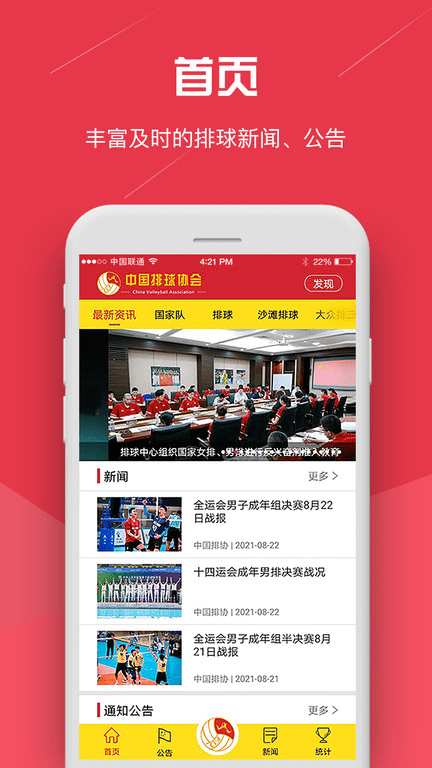 中国排球协会官方版
