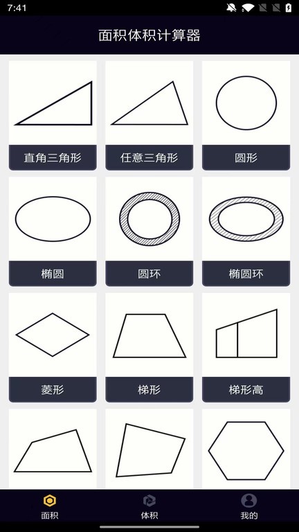 面积体积计算器app