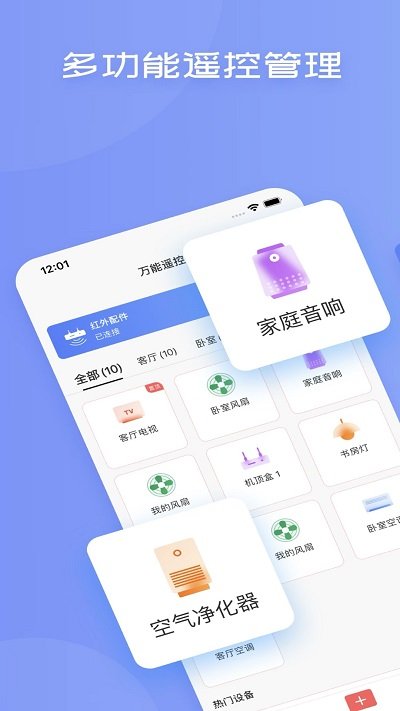 智能万能遥控器手机版