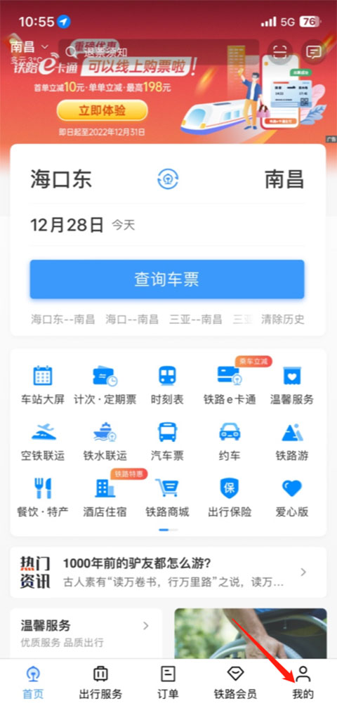 铁路12306订票软件